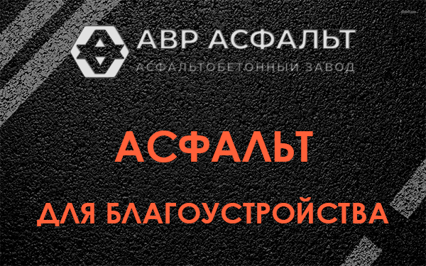 Асфальт для благоустройства в Ашитково