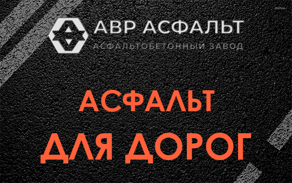 Асфальт для дорог в Ашитково