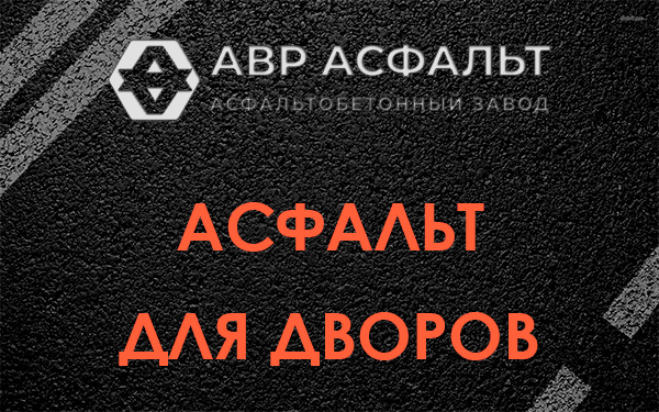 Асфальт для дворов в Ашитково