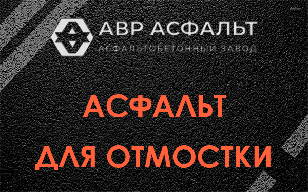 Асфальт для отмостки в Ашитково