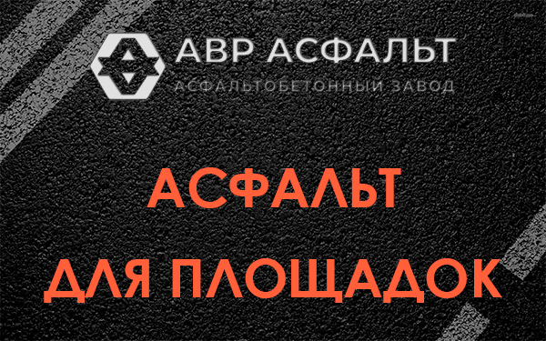 Асфальт для площадок в Ашитково