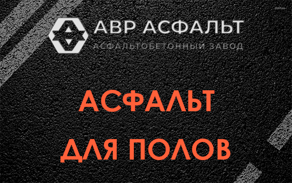 Асфальт для полов в Ашитково