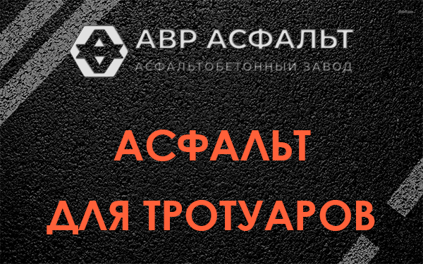 Асфальт для тротуаров в Ашитково