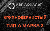 Крупнозернистая смесь А2 в Ашитково