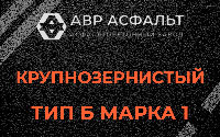 Крупнозернистая смесь Б1 в Ашитково