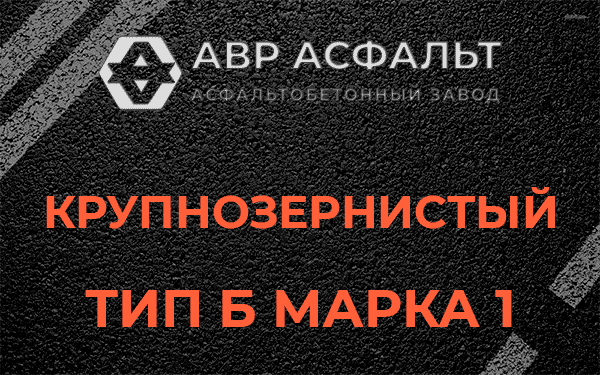 Крупнозернистый тип Б марка 1 в Ашитково
