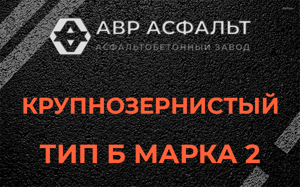  Крупнозернистый тип Б марка 2 в Ашитково