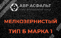 Мелкозернистая смесь Б1 в Ашитково