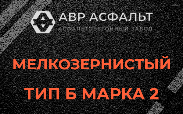 Мелкозернистый тип Б марка 2 в Ашитково