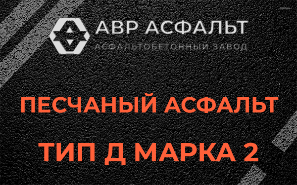 Песчаный асфальт тип Д марка 2 в Ашитково