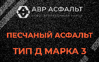 Песчаная смесь Д3 в Ашитково