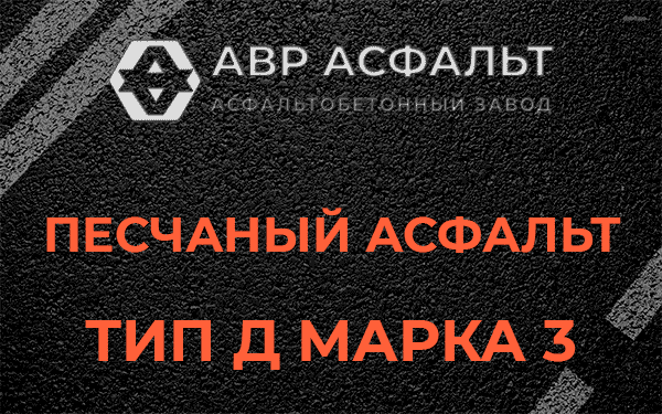 Песчаный асфальт тип Д марка 3 в Ашитково