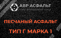 Песчаная смесь Г1 в Ашитково