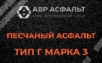 Песчаная смесь Г3 в Ашитково