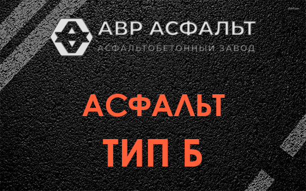 Асфальт тип Б в Ашитково