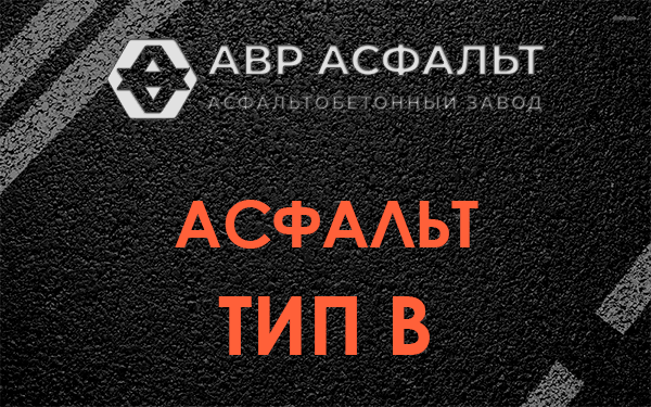 Асфальт тип В в Ашитково