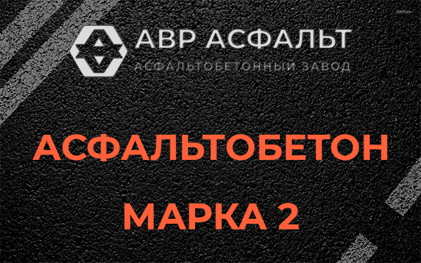 Асфальтобетон марка 2 в Ашитково