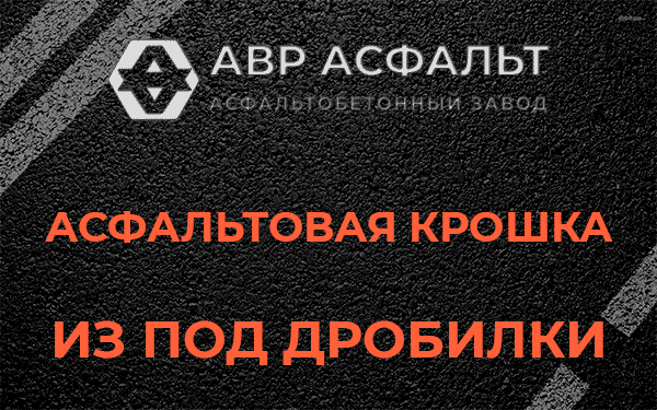 Асфальтовая крошка из под дробилки в Ашитково