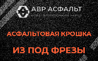 Асфальтовая крошка из под фрезы в Ашитково