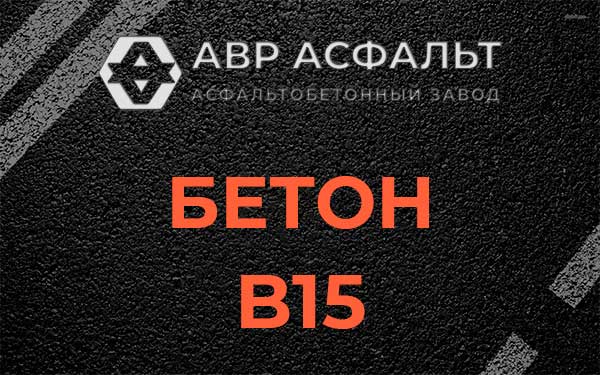 Бетон В15 в Ашитково