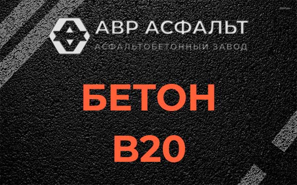 Бетон В20 в Ашитково