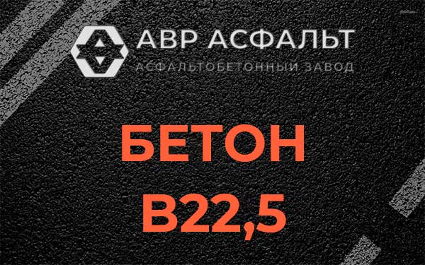 Бетон В22,5 в Ашитково
