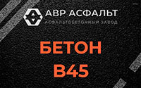 Бетон B45 в Ашитково