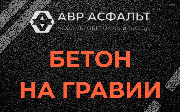 Бетон на гравии в Ашитково
