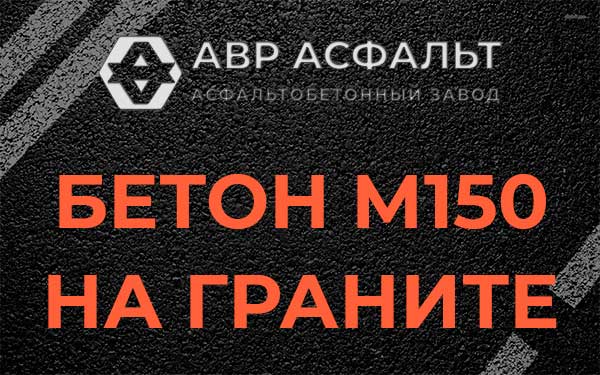 Бетон М150 на граните в Ашитково