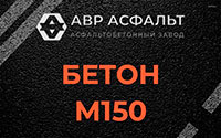 Бетон М150 в Ашитково