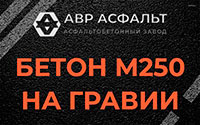 Бетон М250 на гравии в Ашитково