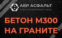 Бетон М300 на граните в Ашитково