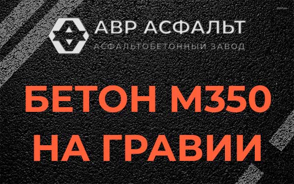 Бетон М350 на гравии в Ашитково