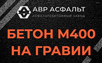 Бетон М400 на гравии в Ашитково