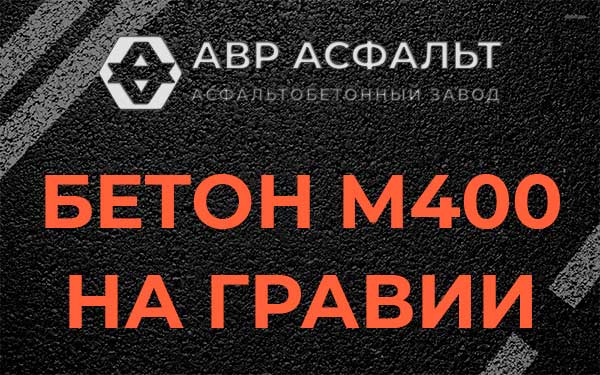 Бетон М400 на гравии в Ашитково