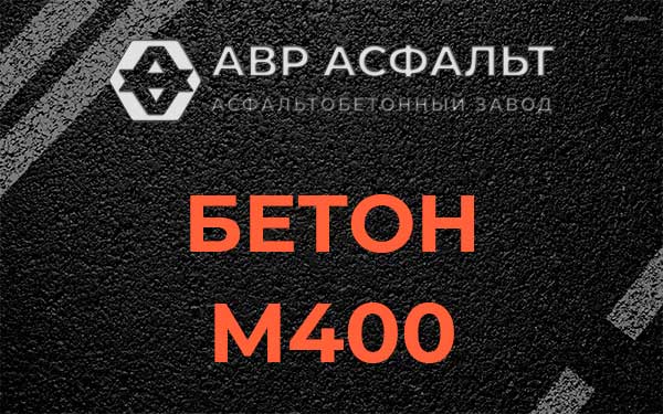 Бетон М400 в Ашитково