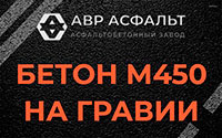 Бетон М450 на гравии в Ашитково