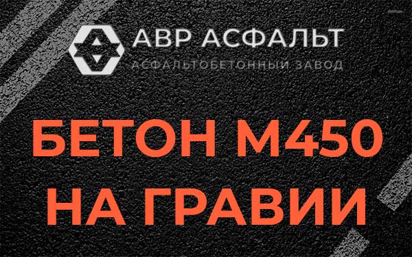 Бетон М450 на гравии в Ашитково