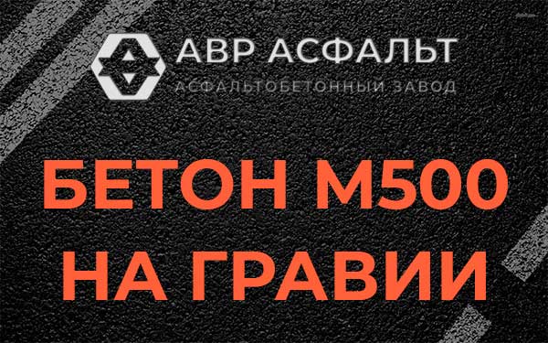 Бетон М500 на гравии в Ашитково