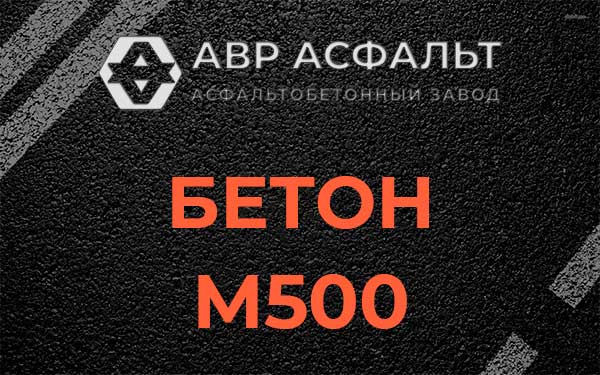 Бетон М500 в Ашитково