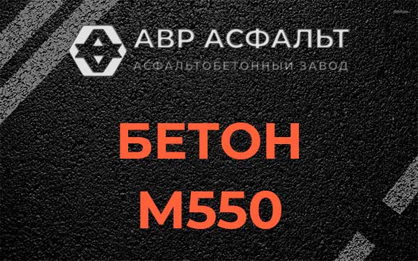 Бетон М500 в Ашитково