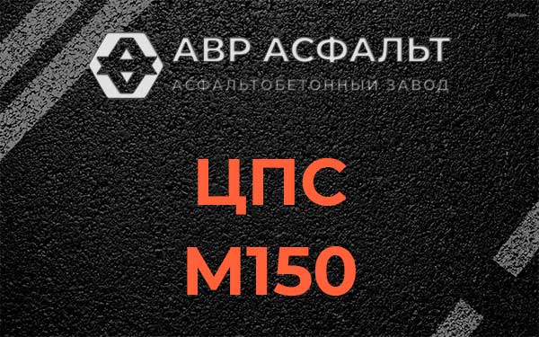 ЦПС М150 в Ашитково