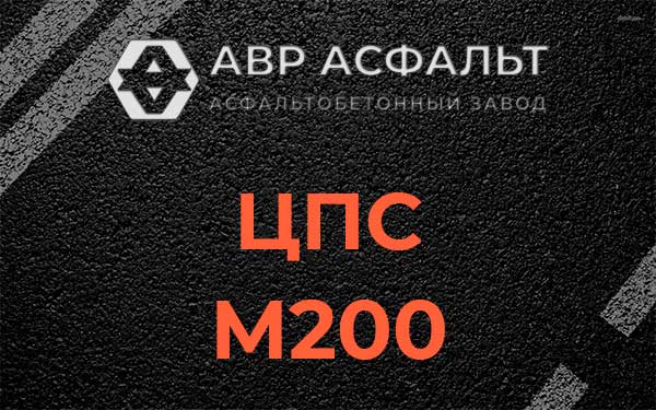ЦПС М200 в Ашитково
