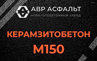 Керамзитобетон М150 в Ашитково