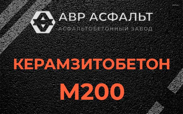 Керамзитбетон М200 в Ашитково