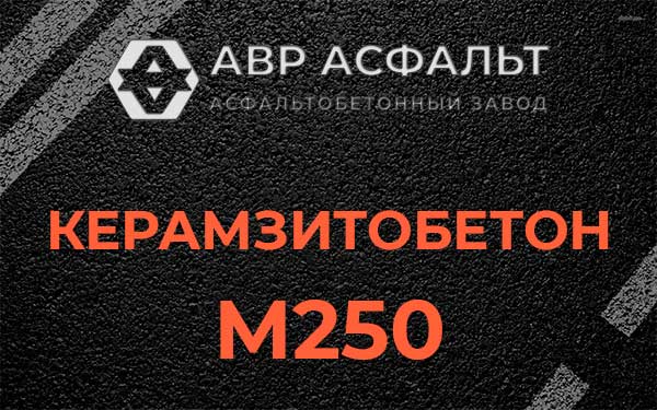 Керамзитбетон М250 в Ашитково