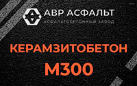 Керамзитобетон М300 в Ашитково