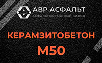 Керамзитобетон М50 в Ашитково