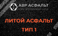 Литой асфальт тип 1 в Ашитково
