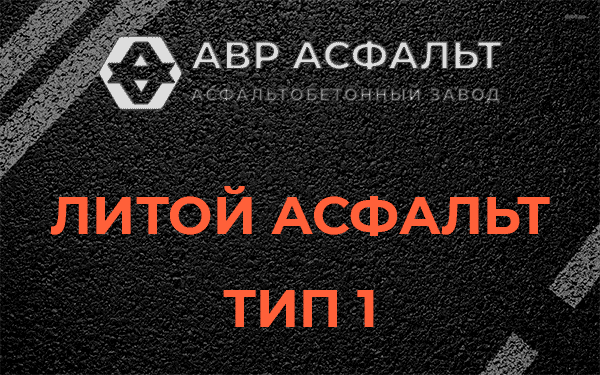 Литой асфальт тип 1 в Ашитково